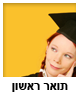 תואר ראשון