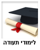 לימודי תעודה